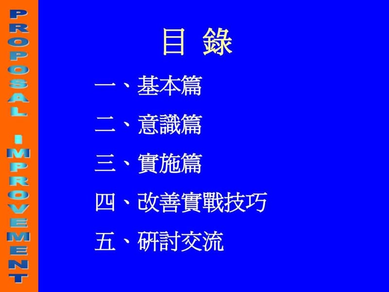 提案改善推动(讲义).ppt_第2页