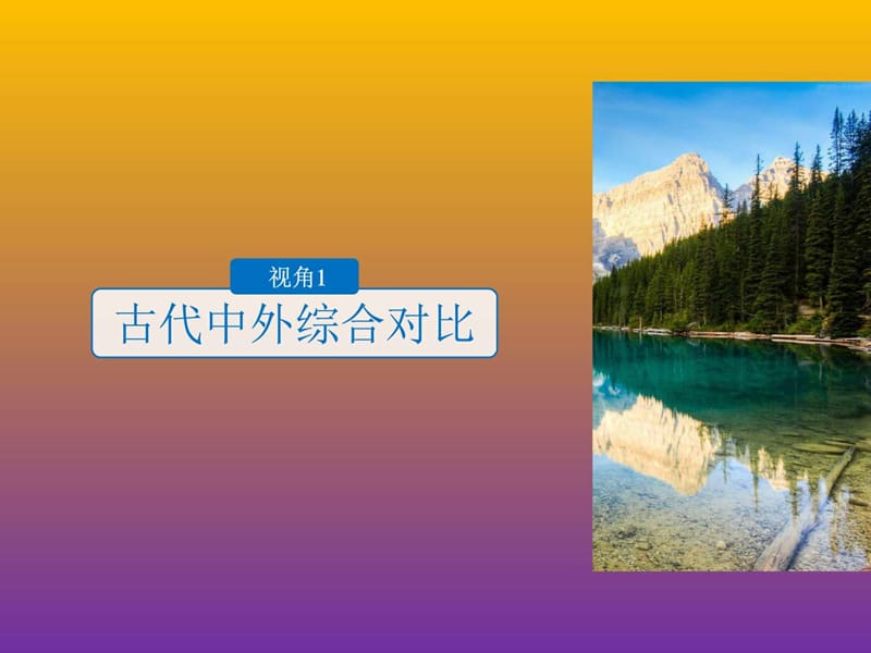 【名师课件】2018-2019年最新全国高考历史总复习精品课.ppt_第3页