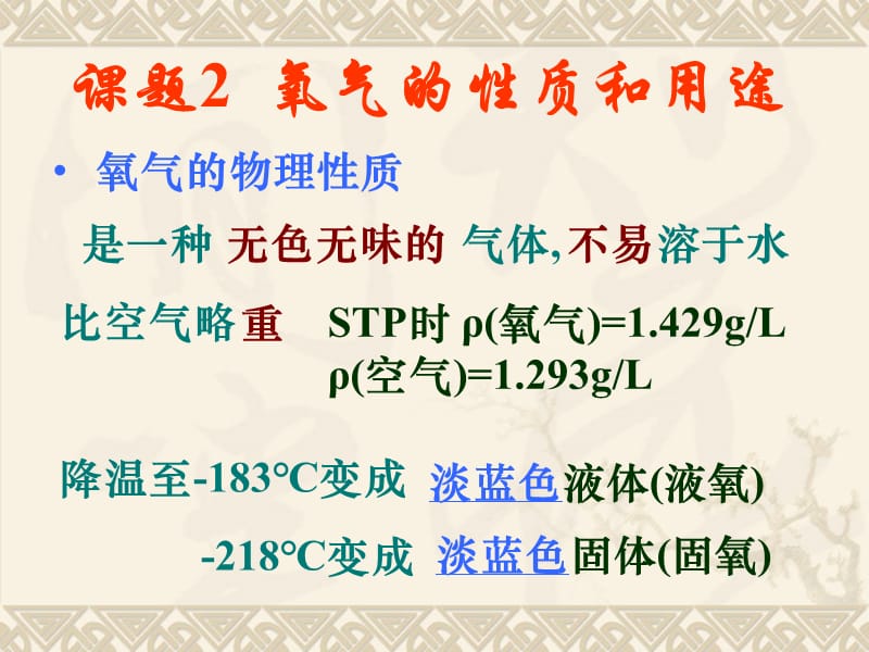 新课标　人教版初中化学第二单元课题2《氧气的性质和用途》课件.ppt_第1页