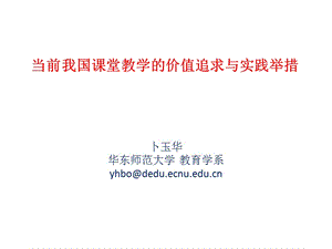 当前我国课堂教学的价值追求与实践举措.ppt