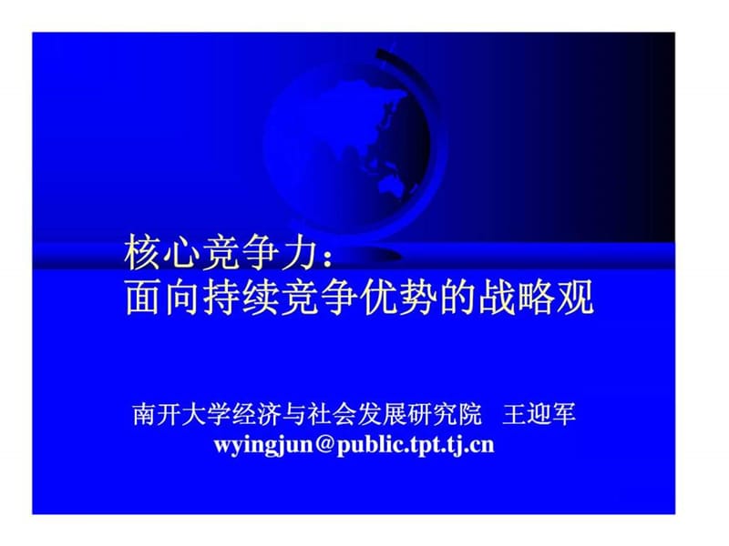 核心竞争力：面向持续竞争优势的战略观.ppt_第1页