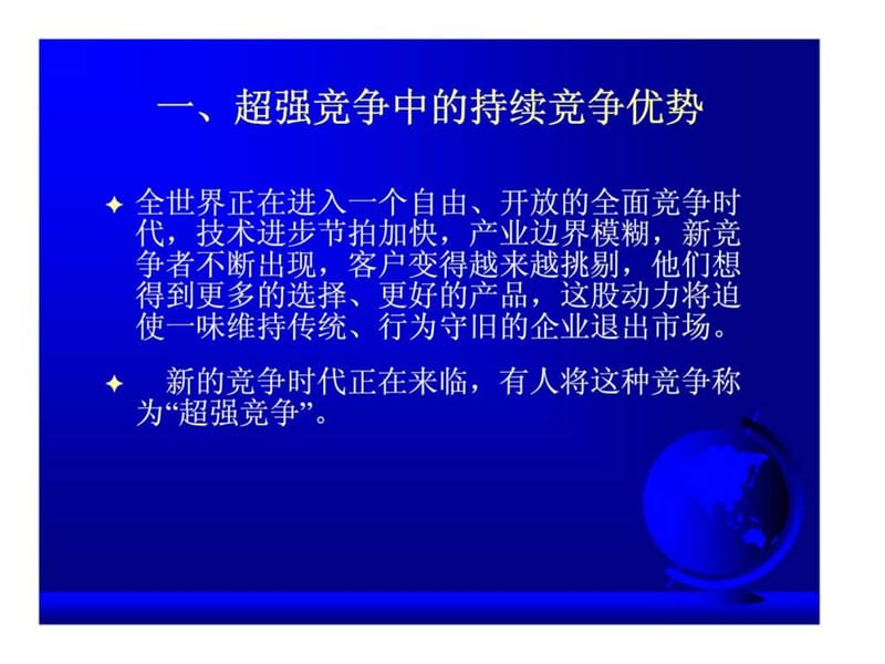 核心竞争力：面向持续竞争优势的战略观.ppt_第3页