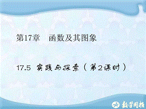 河南省沈丘县全峰完中八年级数学下册 17.5.2 一次函数.ppt