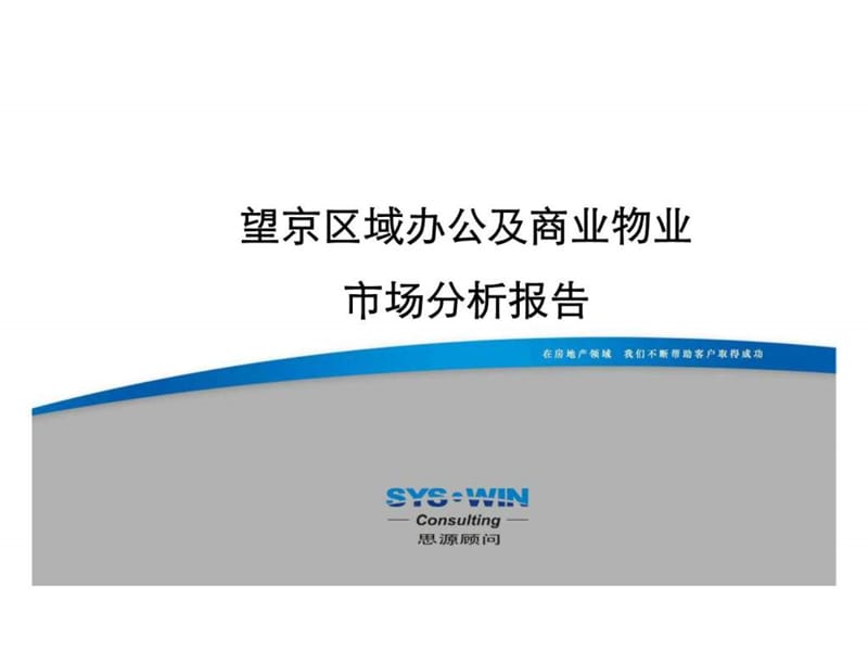 思源2011年北京望京区域办公及商业物业市场分析报告.ppt_第1页