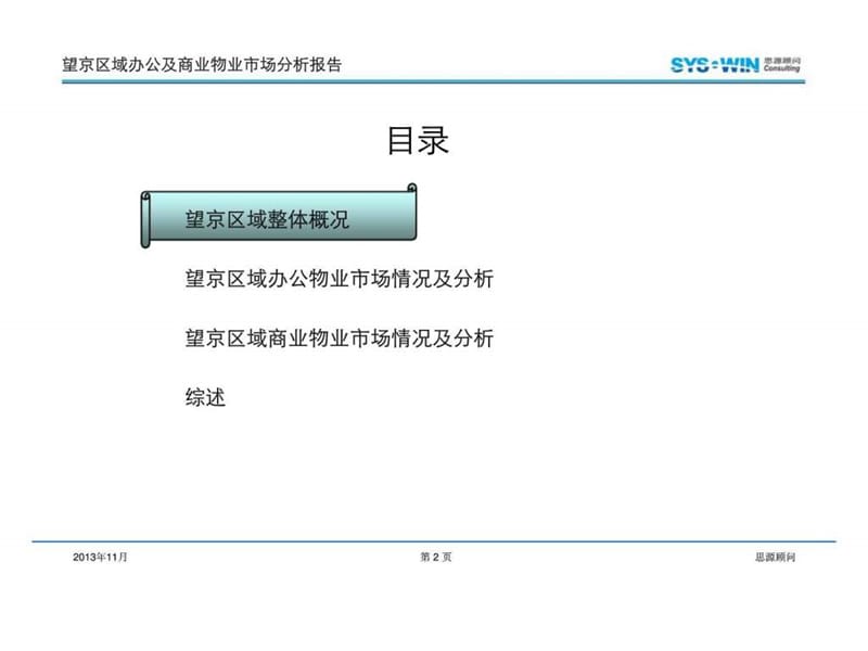 思源2011年北京望京区域办公及商业物业市场分析报告.ppt_第2页