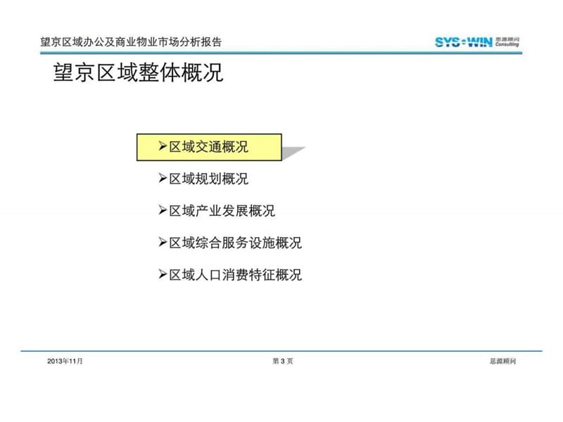 思源2011年北京望京区域办公及商业物业市场分析报告.ppt_第3页