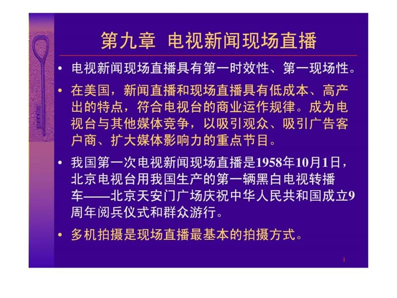 09-第九章 电视新闻现场直播.ppt.ppt_第1页