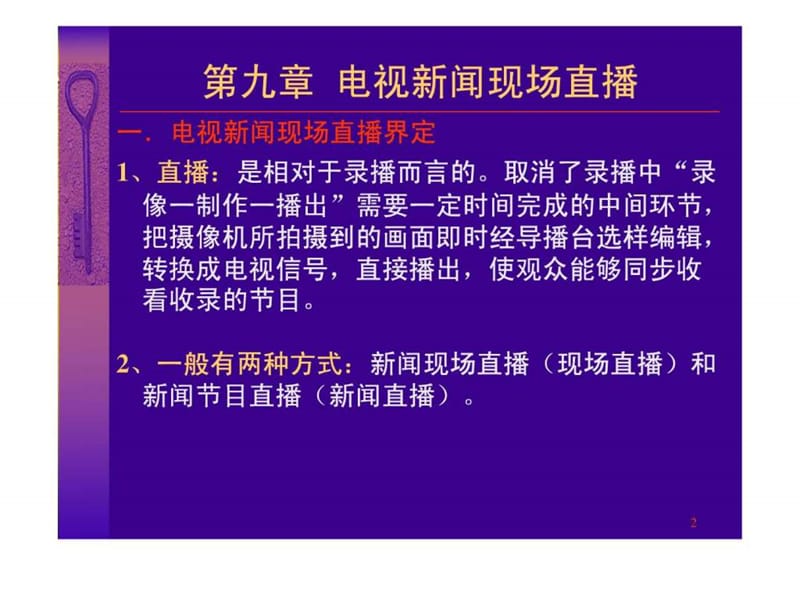 09-第九章 电视新闻现场直播.ppt.ppt_第2页