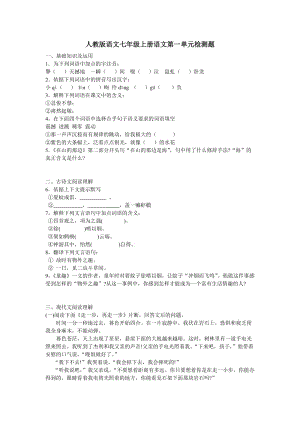 七年级上册语文第一单元测试.doc