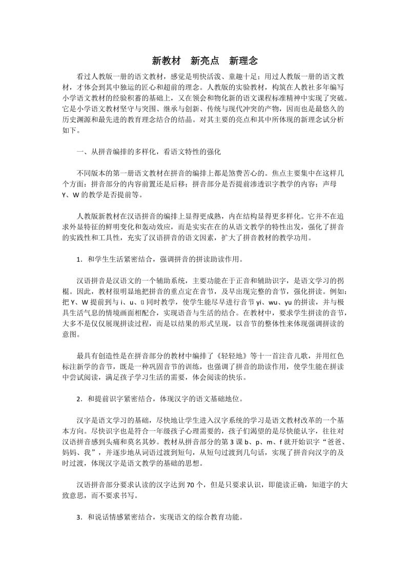 一年级语文教学论文：新教材　新亮点　新理念.doc_第1页