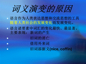 词义演变的原因ppt课件.ppt