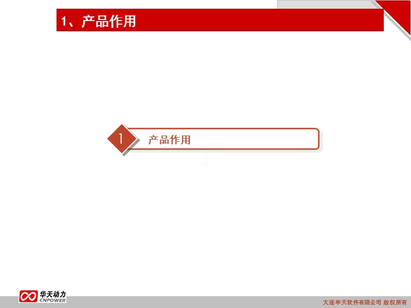 大连华天软件有限公司DalianHuatianSoftwareCoLtdP.ppt_第3页