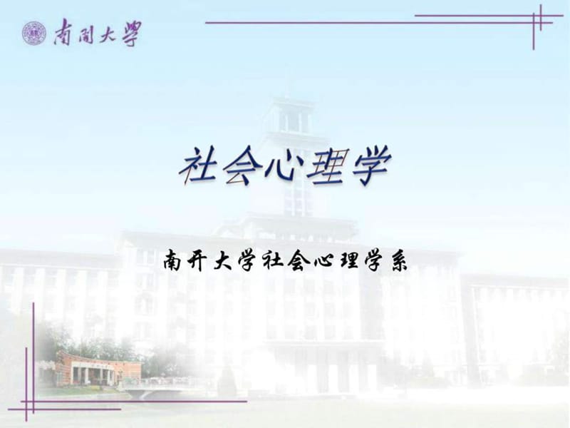 社会心理学(南开大学精品课程)03.ppt_第1页