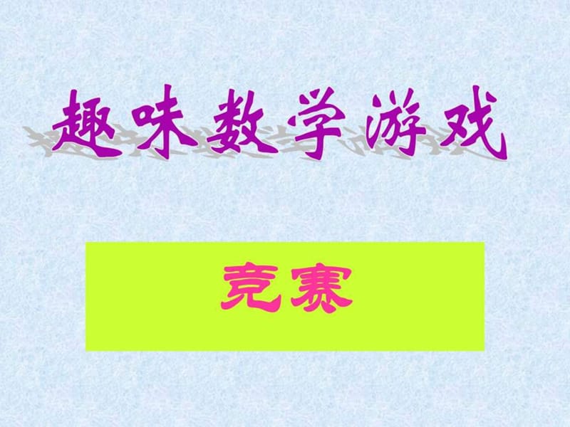 《趣味数学游戏》PPT课件.ppt_第1页