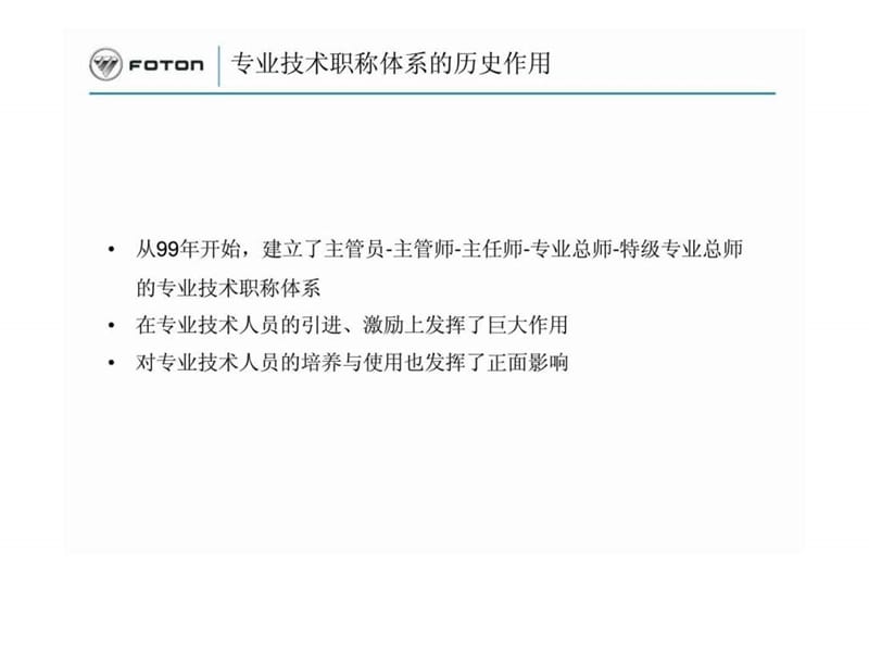 福田汽车任职资格管理体系与应用 (2).ppt_第3页