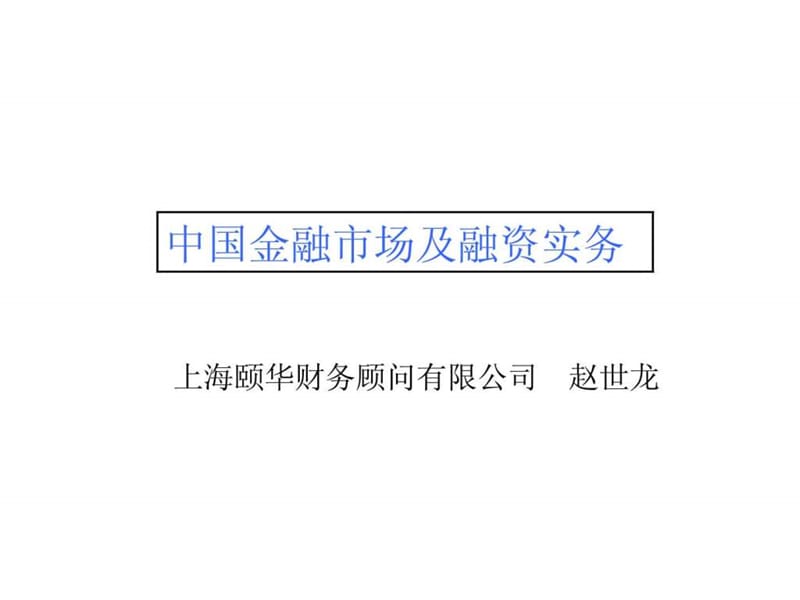 中国金融市场及融资实务.ppt_第1页