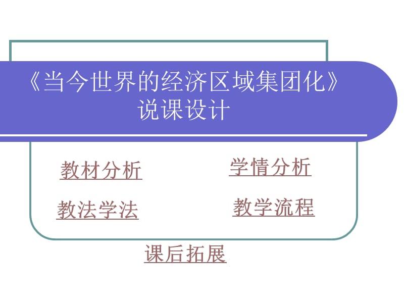 当今世界的经济区域集团化说课设计.ppt_第1页