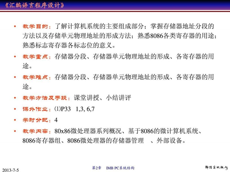 汇编语言程序设计 第2章 IBMPC系统结构.ppt_第3页