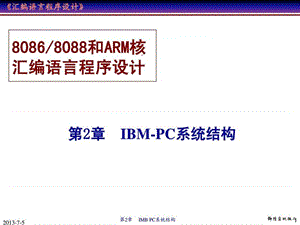 汇编语言程序设计 第2章 IBMPC系统结构.ppt