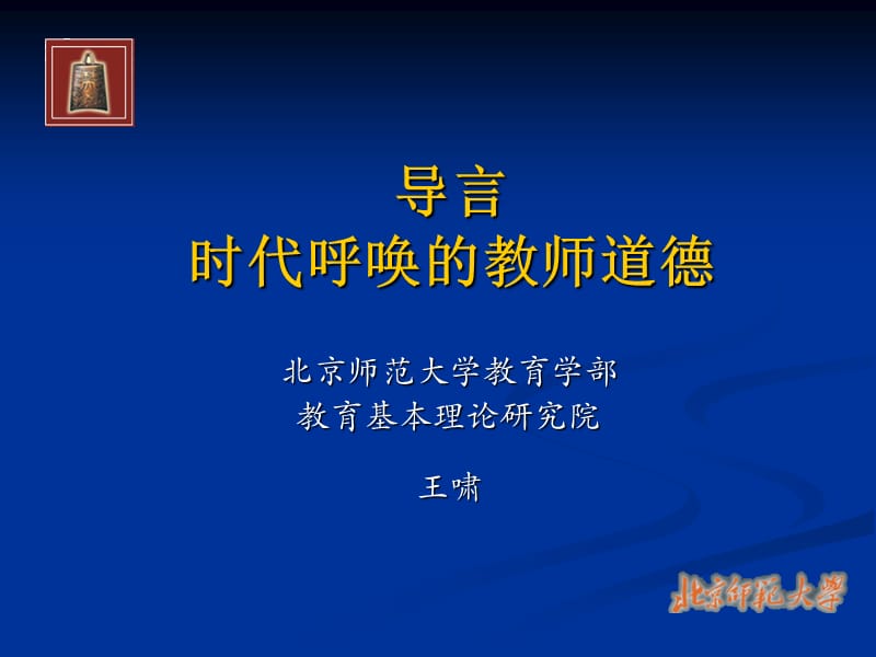 导言时代呼唤的教师道德.ppt_第1页