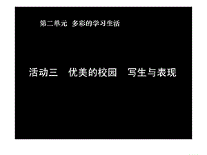 ...多彩的学习生活(活动三 优美的校园 写生与表现课件)...