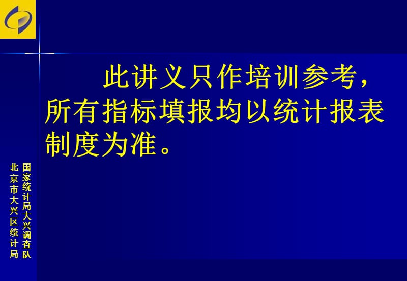 此讲义只作培训参考所有指标填报均以统计报表制度为准.ppt_第1页