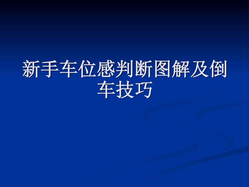 新手车位感判断及倒车技巧【图解】.ppt.ppt_第1页