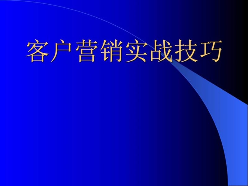 客户营销实战技巧.ppt_第1页