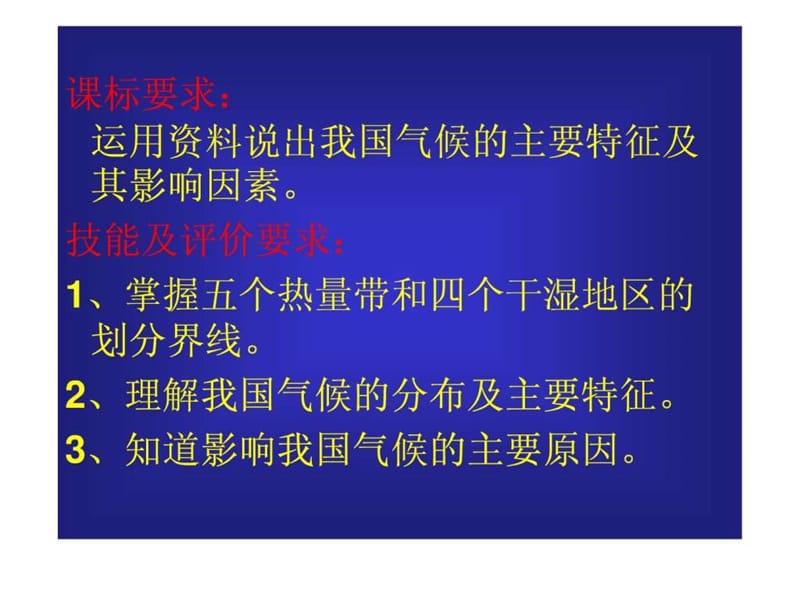 ...]八年级地理上册第二章第二节《气候多样季风显著》P..._第2页