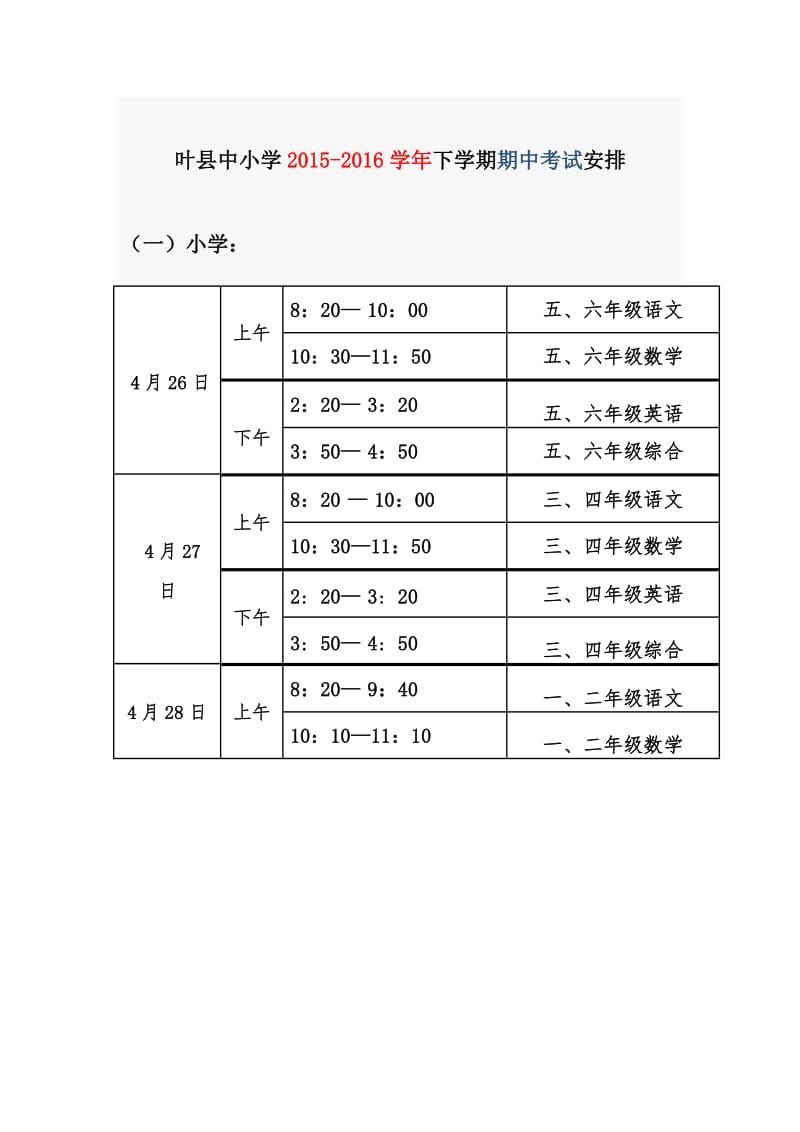 叶县中小学2015.doc_第1页