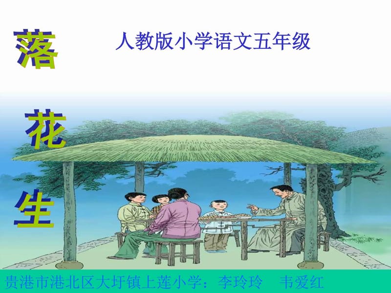 《落花生》课件(新人教版小学语文五年级上册课件)(1).ppt_第1页