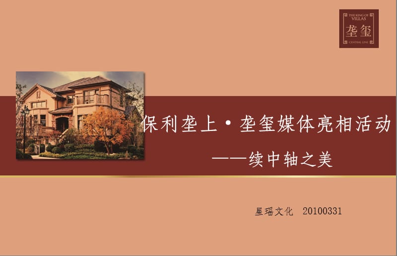 【广告策划-PPT】保利地产“垄玺”媒体亮相活动方案.ppt_第1页