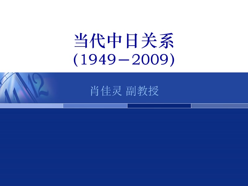 当代中日关系1949-2009.ppt_第1页