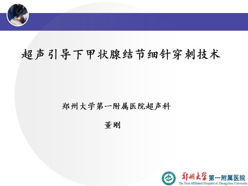 超声引导下甲状腺结节细针穿刺技术ppt课件.ppt_第1页