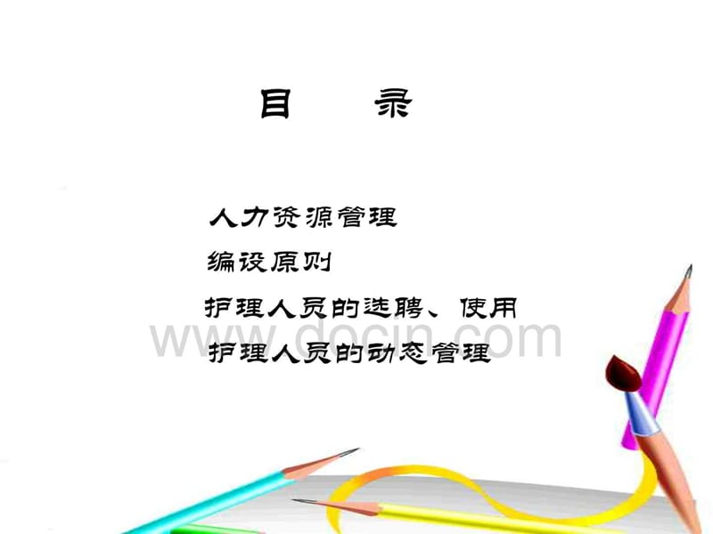 护理人力资源管理 (2).ppt_第3页