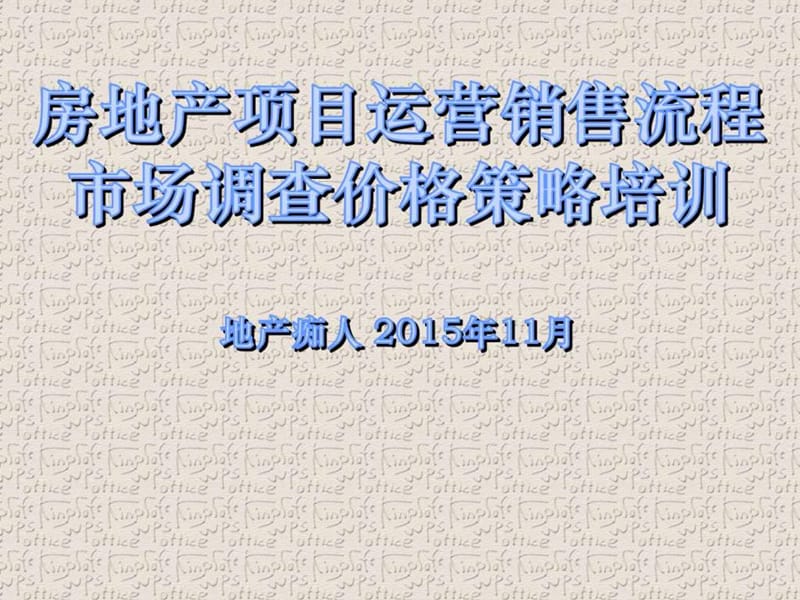 房地产项目运营销售流程市场调查价格策略培训讲义教程.ppt_第1页