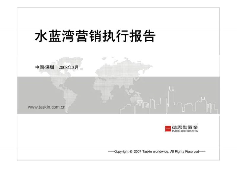 深圳龙岗水蓝湾项目营销执行报告 (2).ppt_第2页