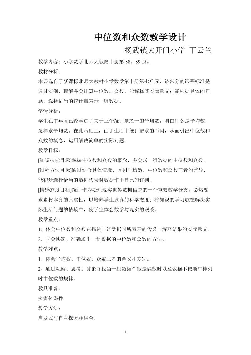 中位数和众数教学设计.doc_第1页