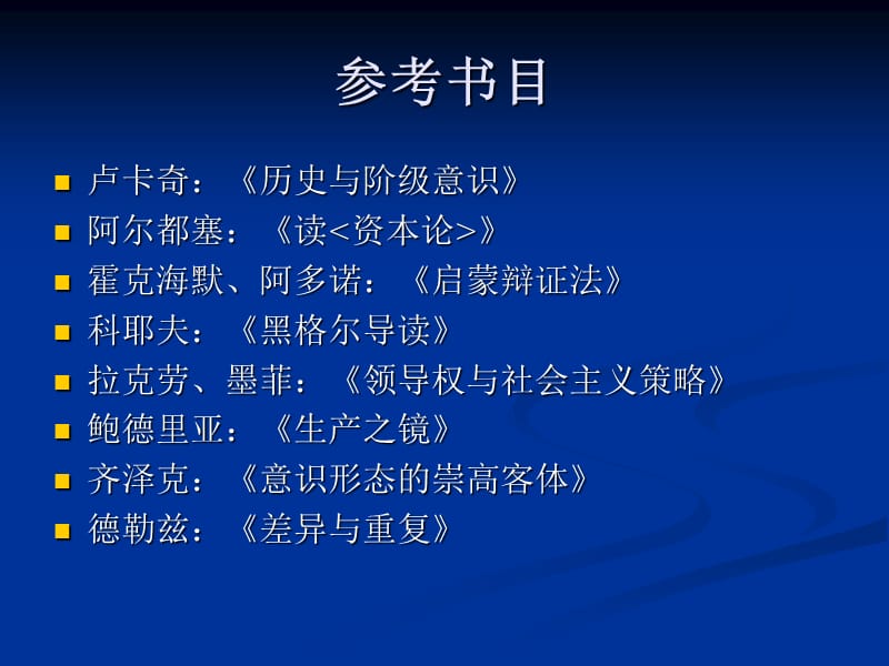 当代西方马克思主.ppt_第2页