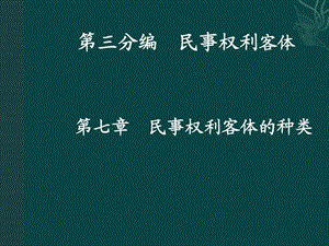 07.民法与民诉法之七民事权利客体的种类.ppt.ppt