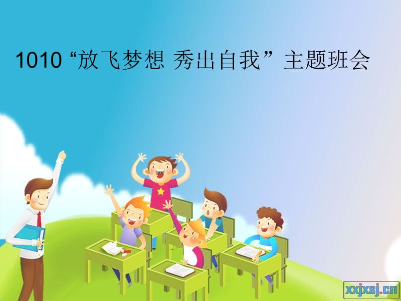 中小学班会多媒体背景.ppt_第1页