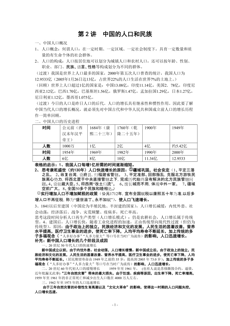 中国的人口和民族教案.doc_第1页