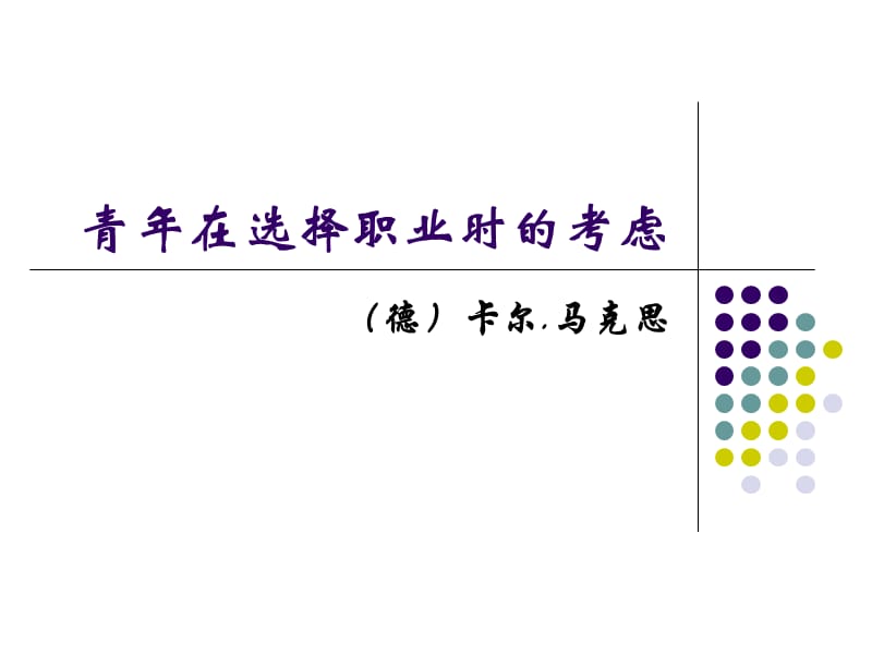 德卡尔马克思.ppt_第1页