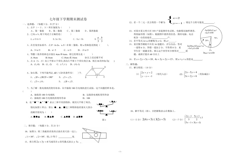 七年级下学期期末复习测试卷.doc_第1页