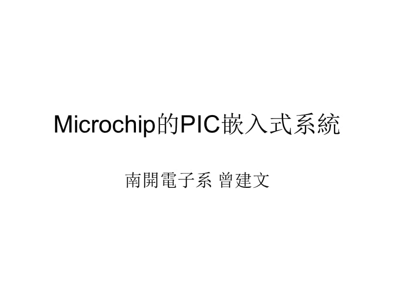 的PIC嵌入式系统.ppt_第1页