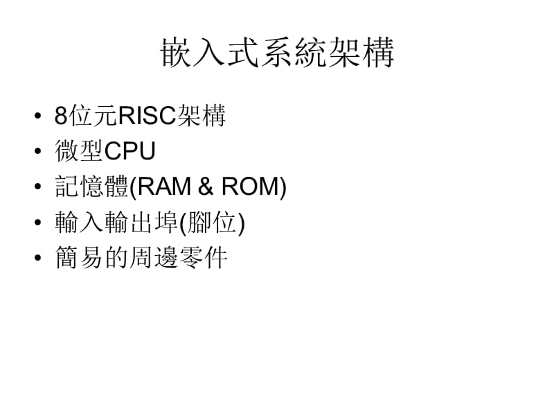 的PIC嵌入式系统.ppt_第2页