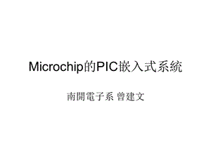 的PIC嵌入式系统.ppt