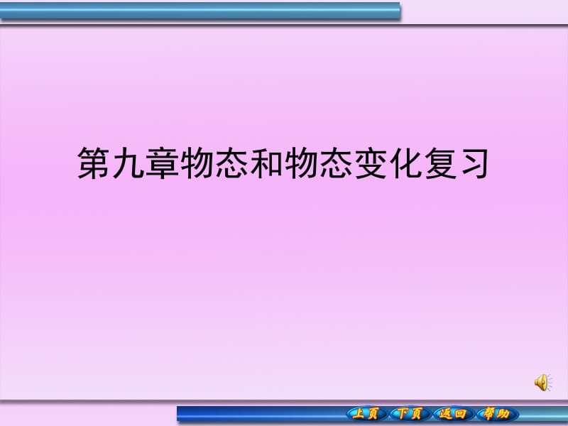 新人教版高中物理选修3－3第九章《物态和物态变化》精品课件.ppt_第1页