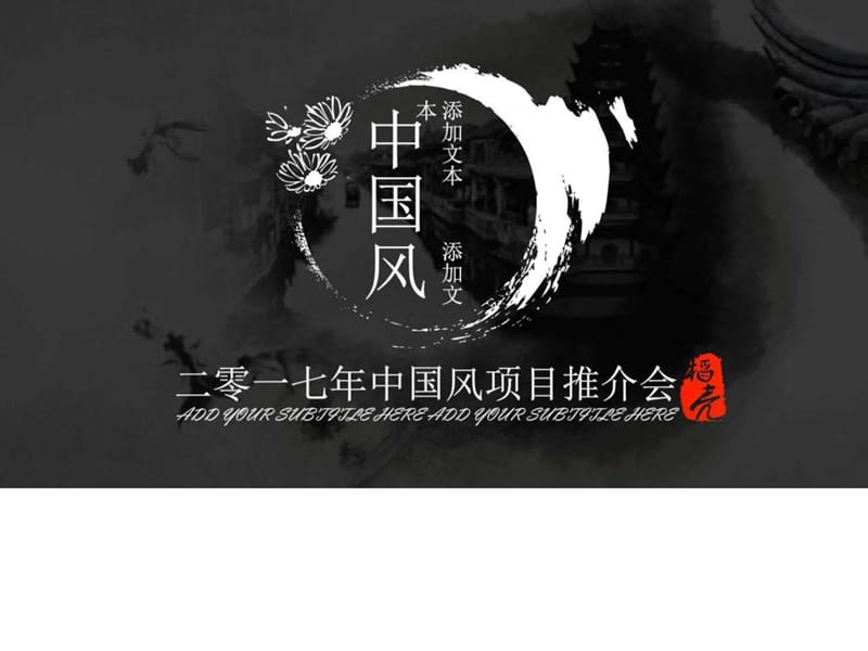 中国风ppt模板_图文.ppt.ppt_第1页