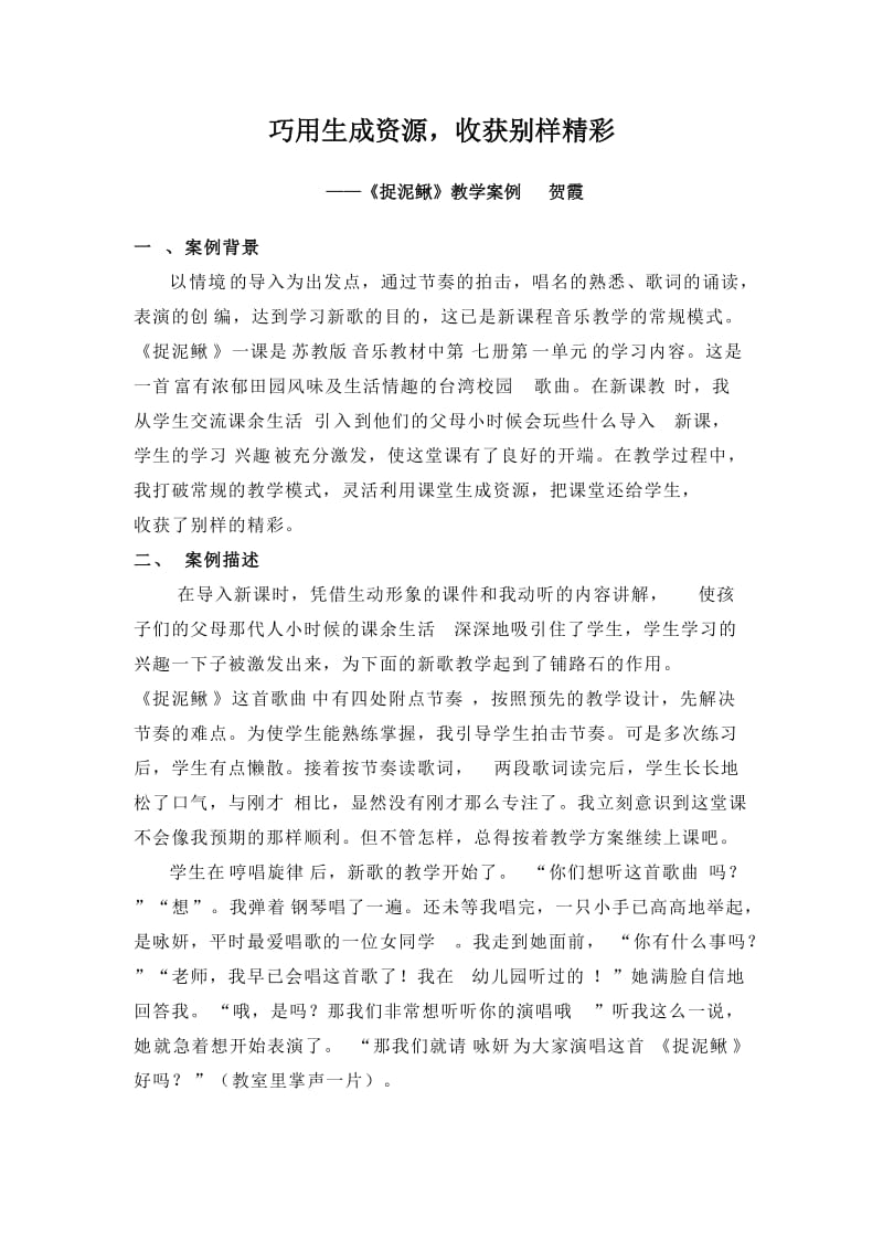 一堂焕发生命活力的音乐课_课堂教学案例分析.doc_第1页